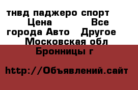 тнвд паджеро спорт 2.5 › Цена ­ 7 000 - Все города Авто » Другое   . Московская обл.,Бронницы г.